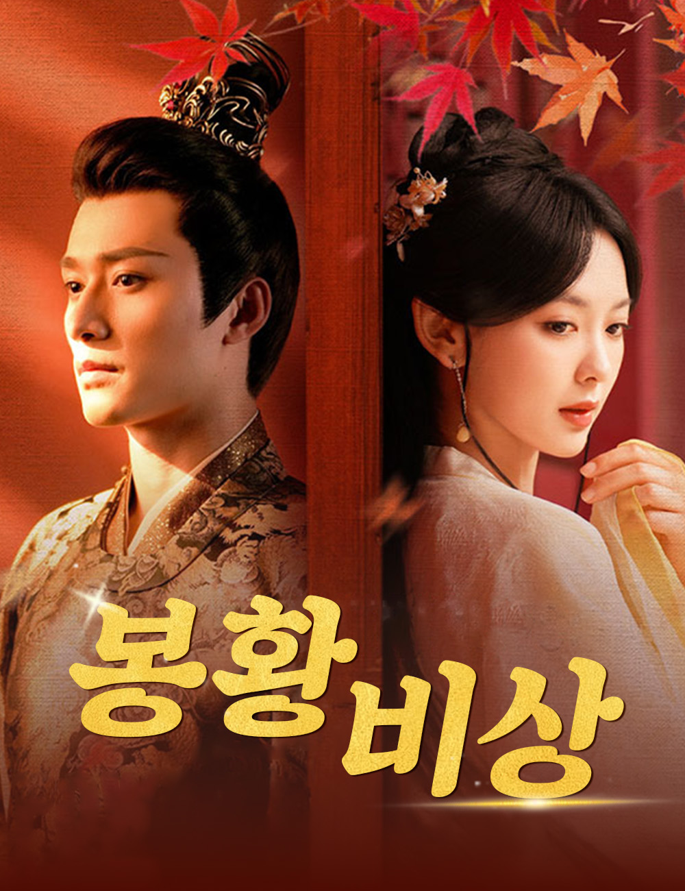 봉황비상