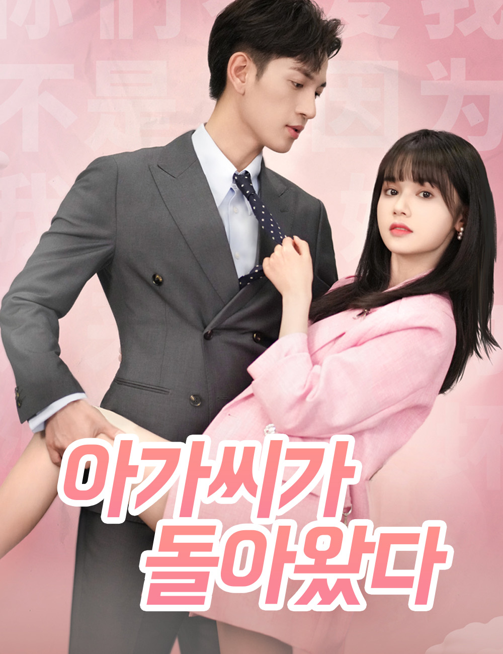 아가씨가 돌아왔다