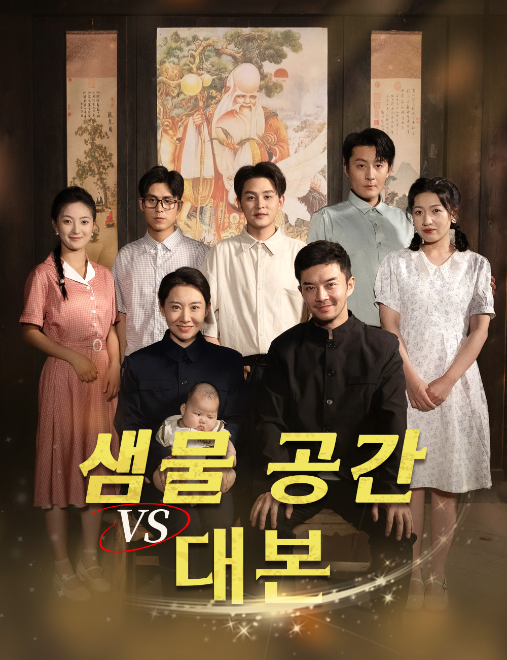 샘물 공간 VS 대본