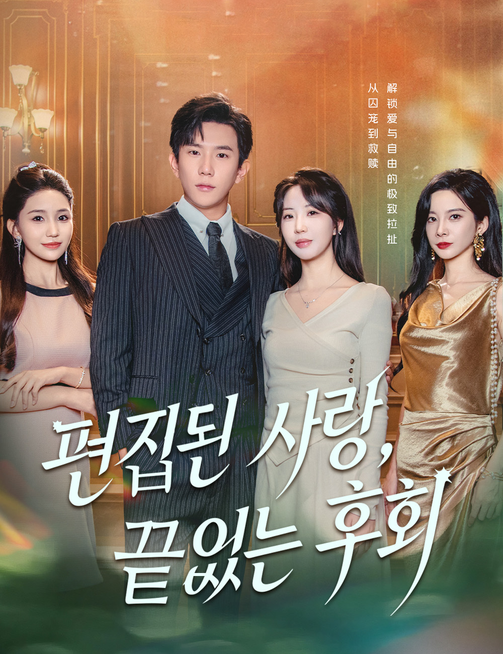 편집된 사랑, 끝없는 후회