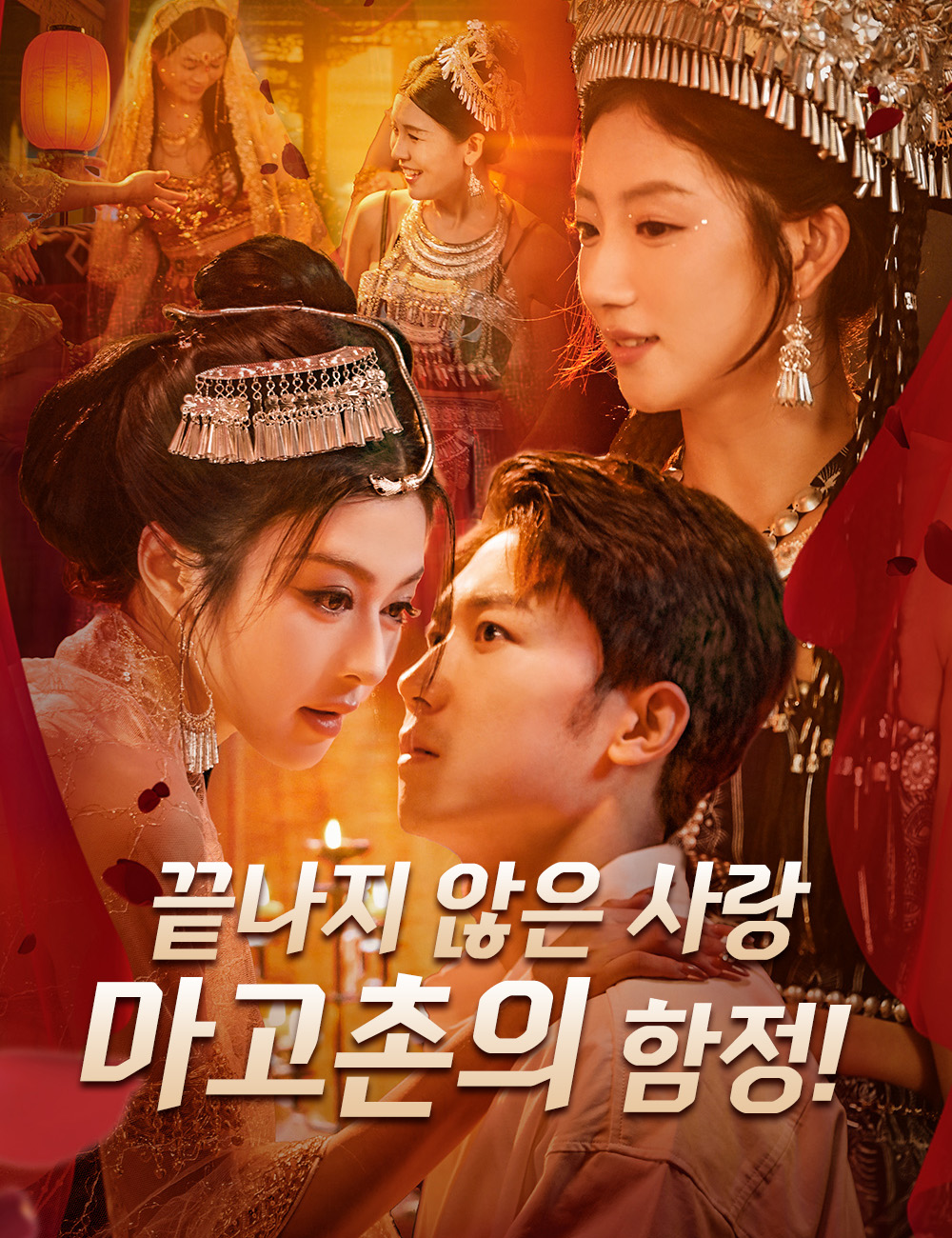 끝나지 않은 사랑, 마고촌의 함정!
