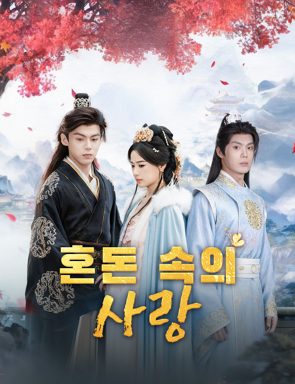 혼돈 속의 사랑
