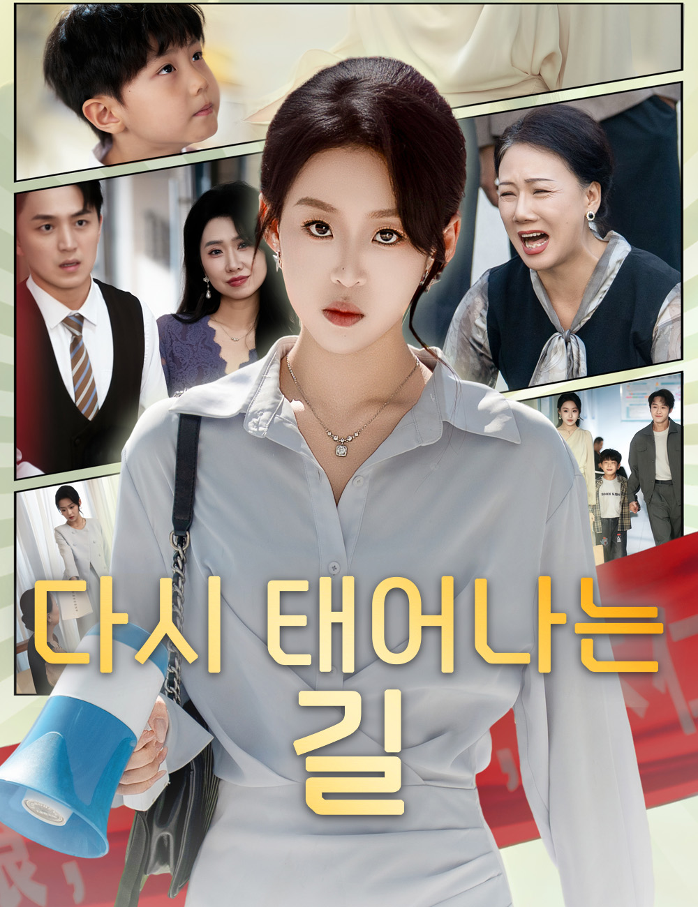 다시 태어나는 길