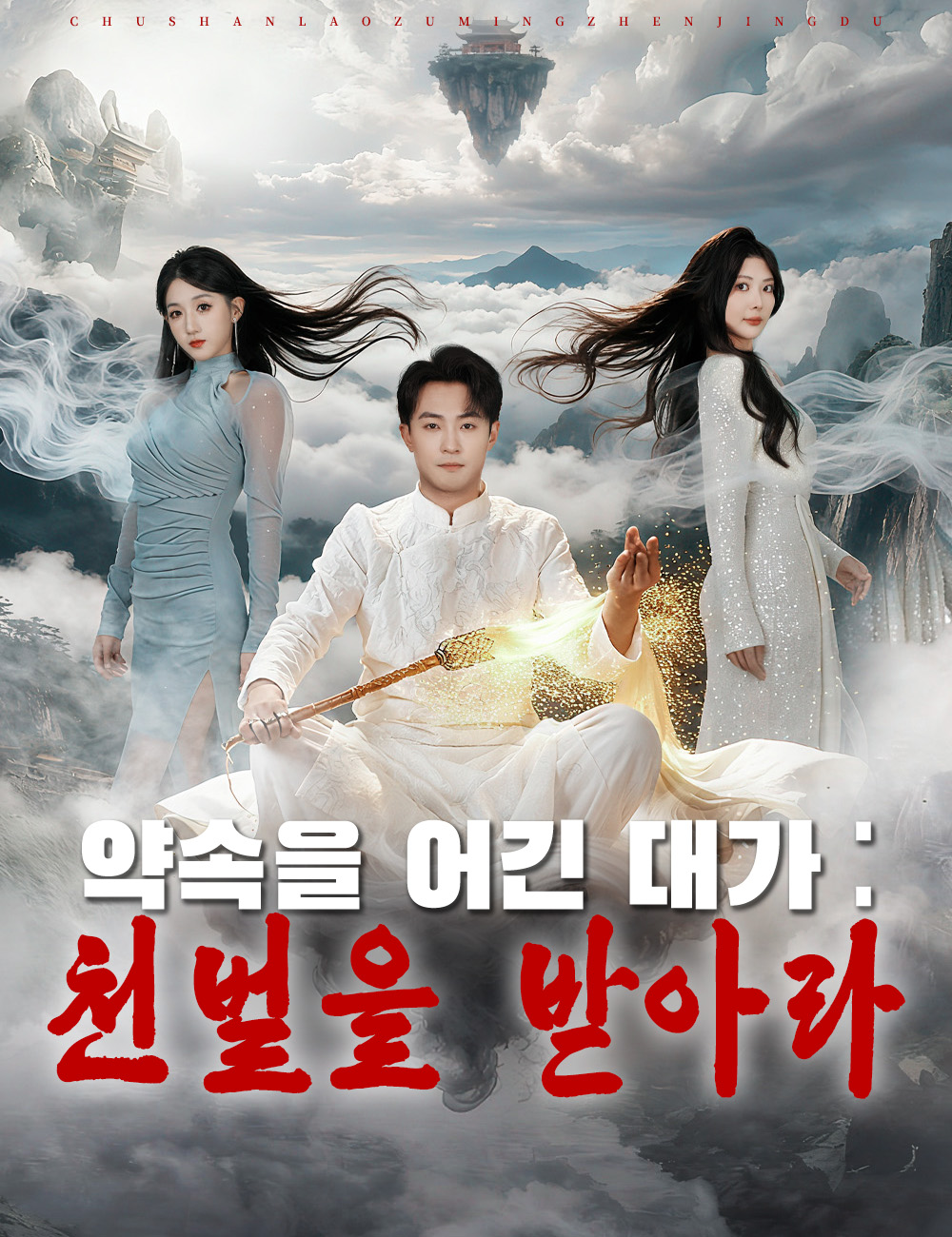 약속을 어긴 대가:  천벌을 받아라