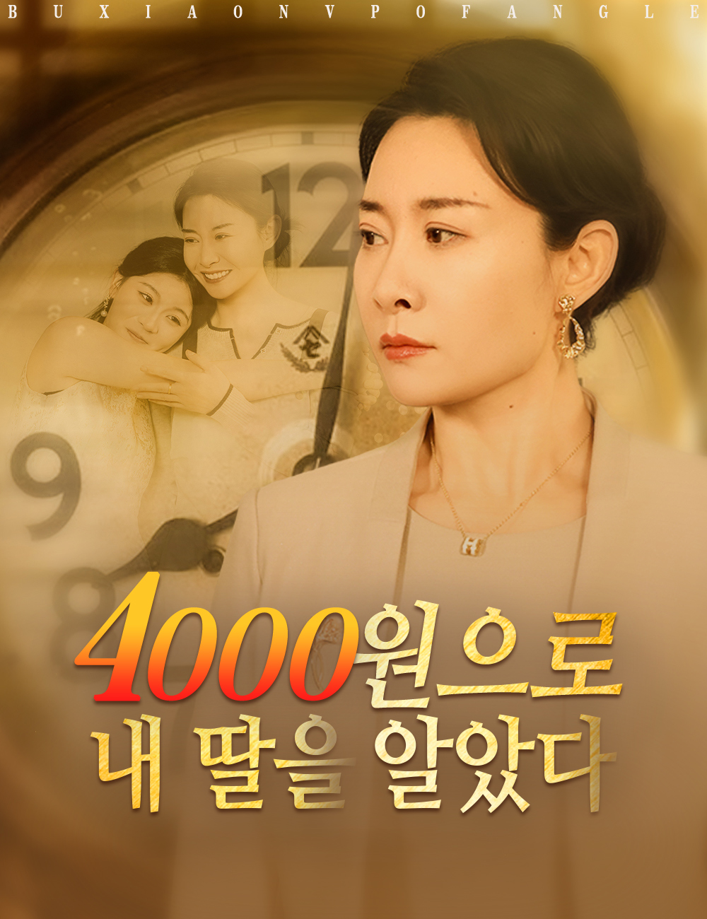 4000원으로 내 딸을 알았다